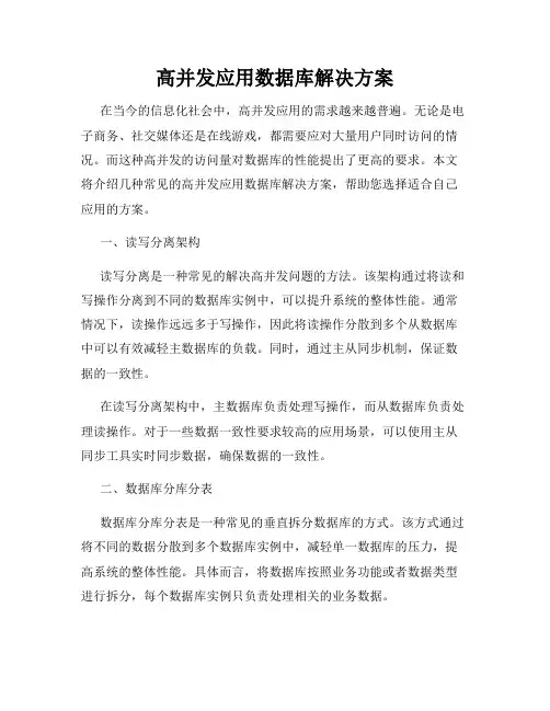 高并发应用数据库解决方案