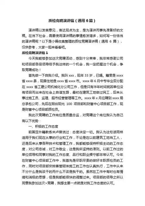 质检竞聘演讲稿（通用6篇）