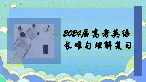 2024届高考英语长难句理解专题复习课件