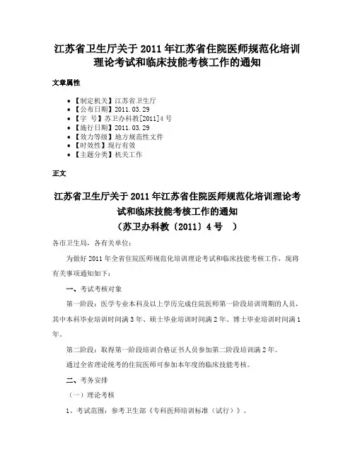 江苏省卫生厅关于2011年江苏省住院医师规范化培训理论考试和临床技能考核工作的通知