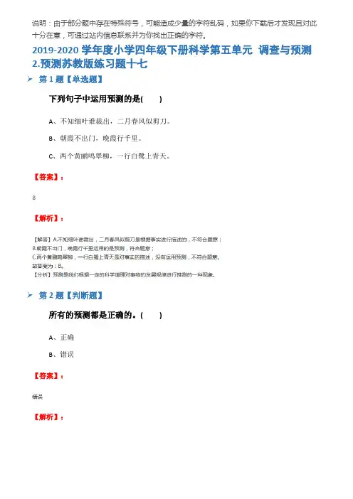 2019-2020学年度小学四年级下册科学第五单元 调查与预测2.预测苏教版练习题十七