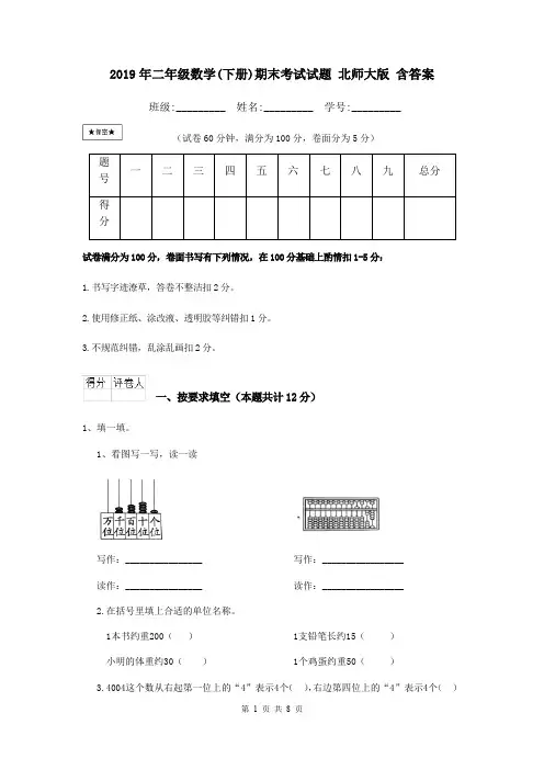 2019年二年级数学(下册)期末考试试题 北师大版 含答案