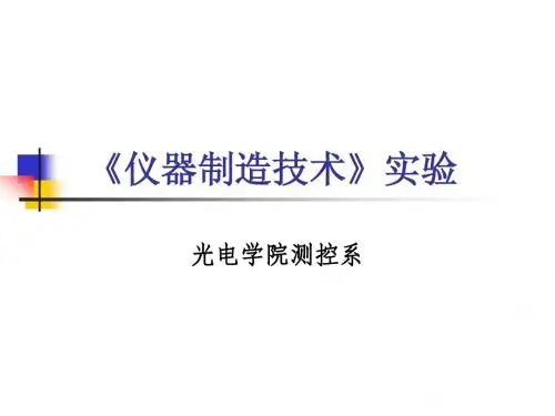 仪器制造技术》实验