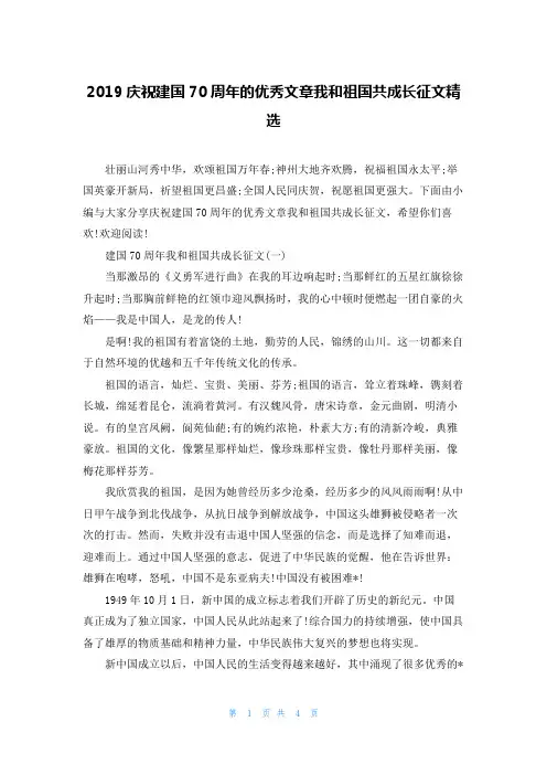 2019庆祝建国70周年的优秀文章我和祖国共成长征文精选