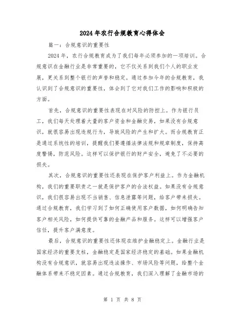 2024年农行合规教育心得体会(3篇)