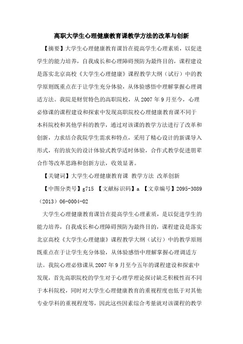 高职大学生心理健康教育课教学方法的改革与创新