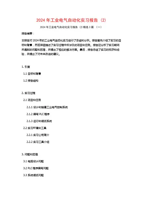 2024年工业电气自动化实习报告3篇