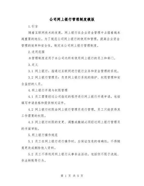 公司网上银行管理制度模版（二篇）