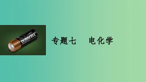 高考化学大二轮总复习 专题七 电化学课件