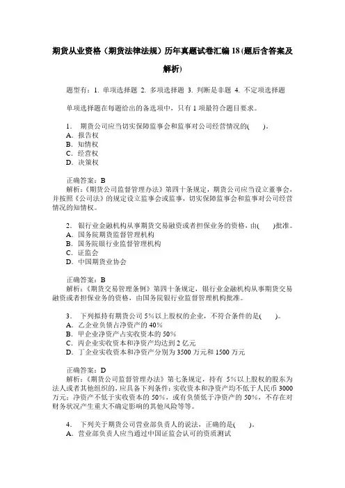 期货从业资格(期货法律法规)历年真题试卷汇编18(题后含答案及解析)
