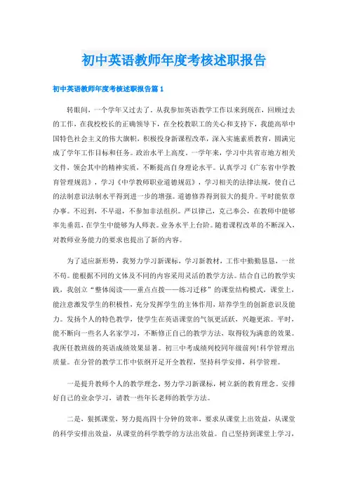 初中英语教师年度考核述职报告
