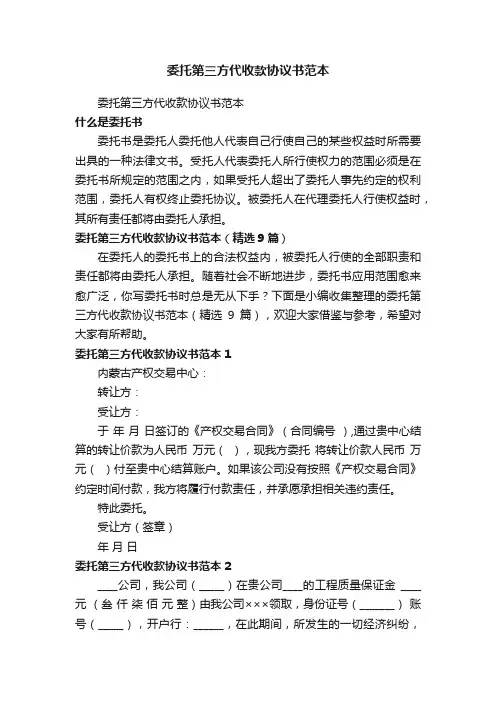 委托第三方代收款协议书范本（精选9篇）