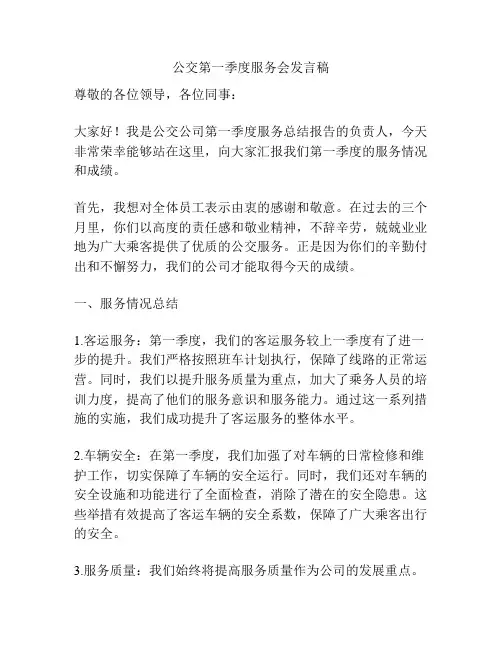 公交第一季度服务会发言稿