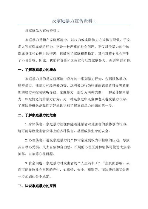 反家庭暴力宣传资料1