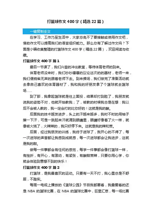 打篮球作文400字（精选22篇）
