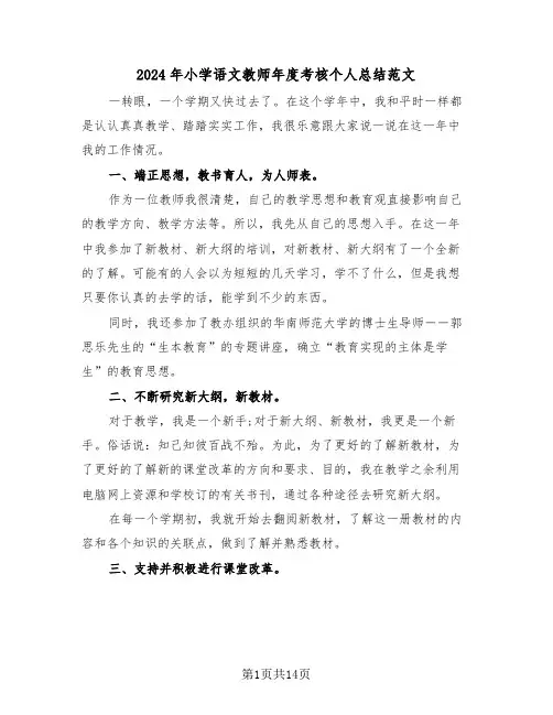 2024年小学语文教师年度考核个人总结范文(6篇)
