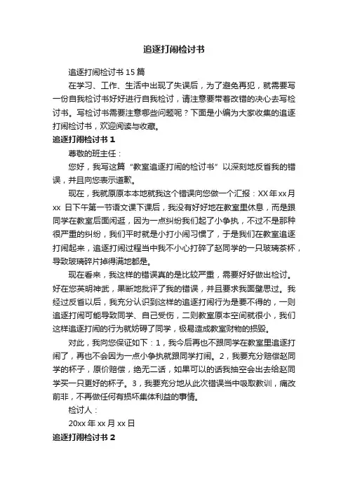 追逐打闹检讨书15篇