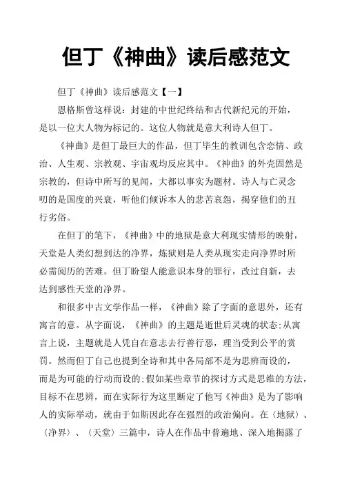 但丁《神曲》读后感范文
