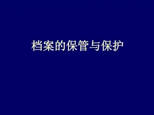 档案的保管和保护-文档资料