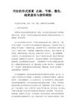 书法的形式要素 点画、节奏、墨色、疏密虚实与俯仰顾盼
