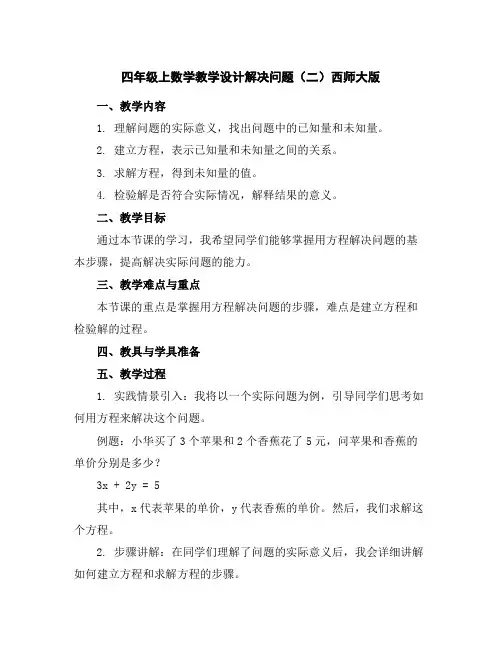 四年级上数学教学设计-解决问题(二)-西师大版