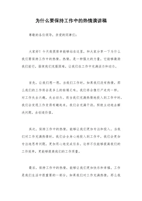 为什么要保持工作中的热情演讲稿