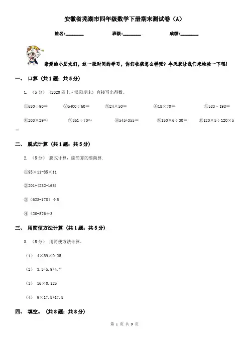 安徽省芜湖市四年级数学下册期末测试卷(A)