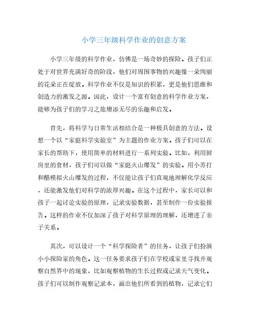 小学三年级科学作业的创意方案
