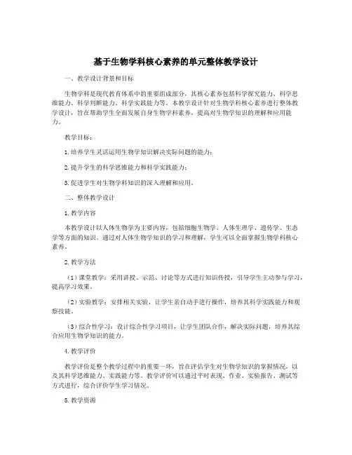 基于生物学科核心素养的单元整体教学设计