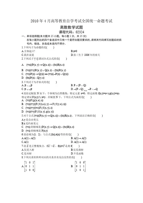 自考02324离散数学2010年4 月份