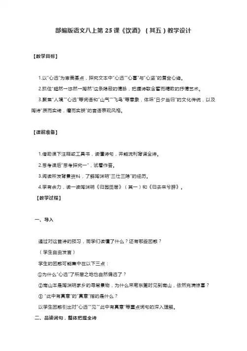 人教部编版语文八年级上册第25课《诗词五首——饮酒(其五)》教学设计