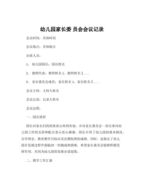 幼儿园家长委 员会会议记录