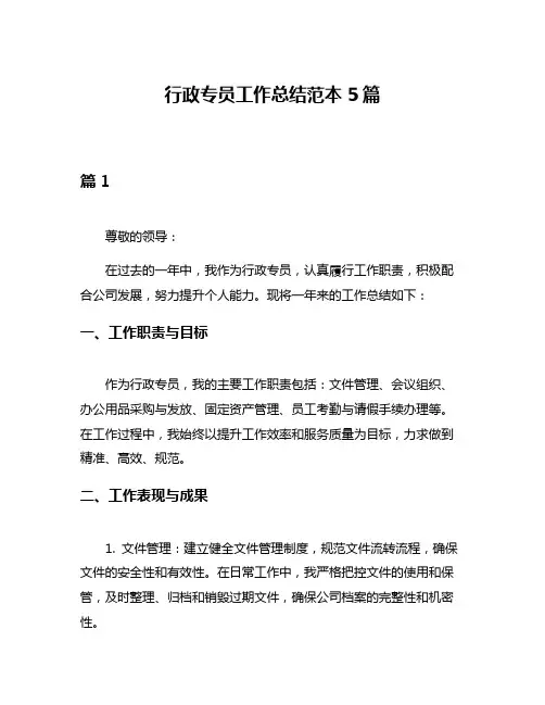 行政专员工作总结范本5篇