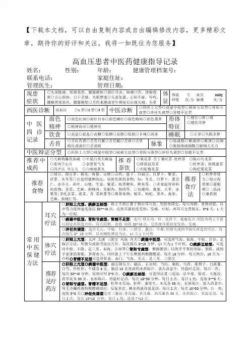 高血压患者中医药健康指导记录(汇总)