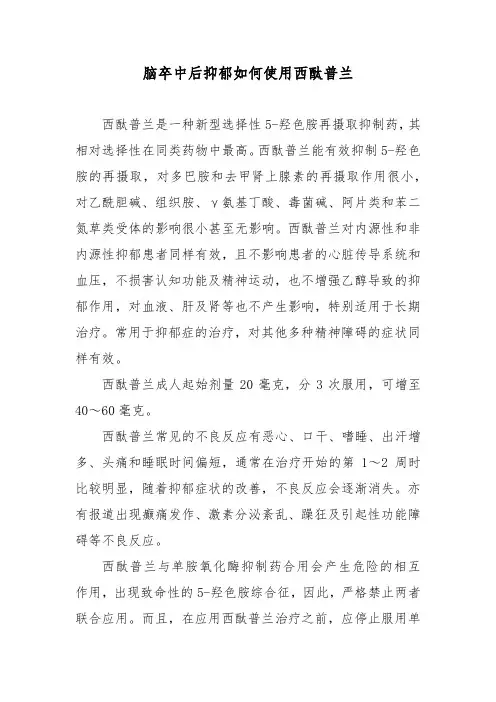脑卒中后抑郁如何使用西酞普兰