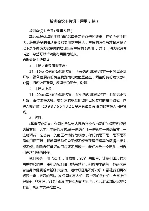 培训会议主持词（通用5篇）