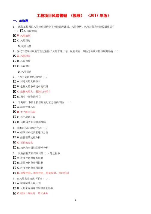 工程项目风险管理 版网络继续教育公共课 测试题