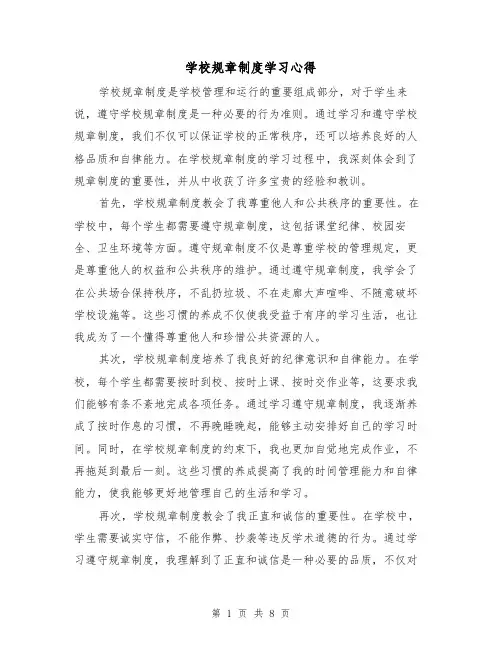 学校规章制度学习心得（4篇）