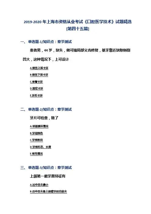 2019-2020年上海市资格从业考试《口腔医学技术》试题精选[第四十五篇]