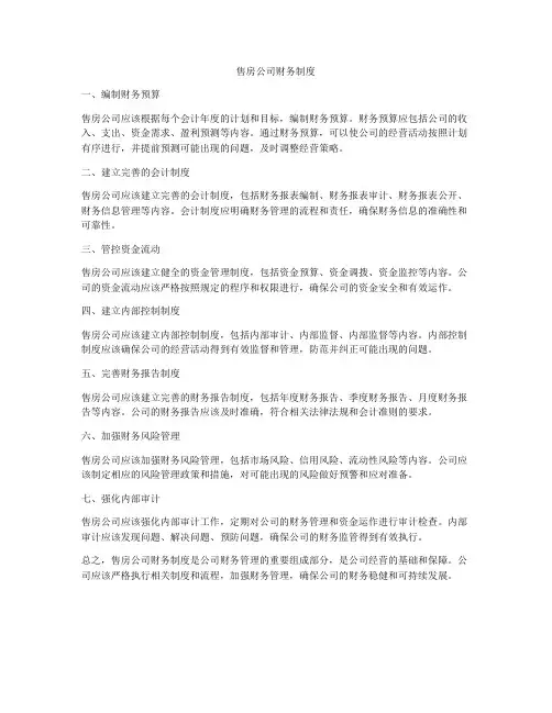 售房公司财务制度