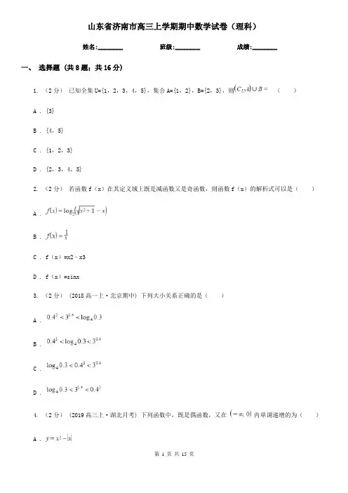 山东省济南市高三上学期期中数学试卷(理科)