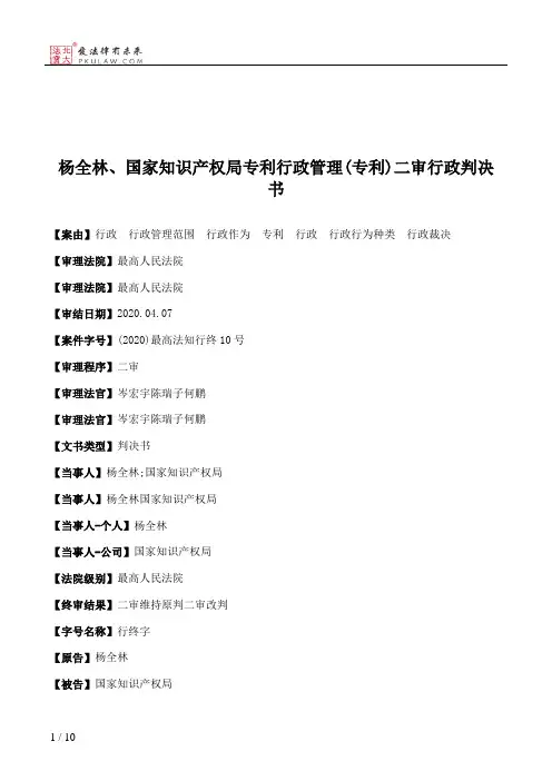 杨全林、国家知识产权局专利行政管理(专利)二审行政判决书