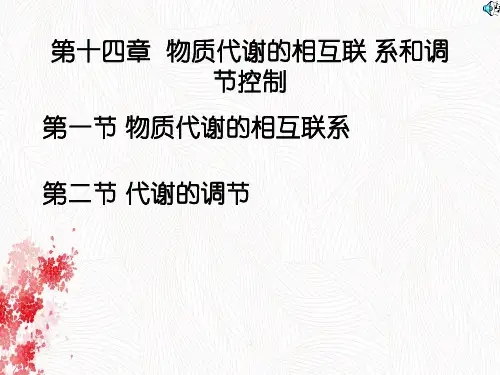 物质代谢相互联系与调节控制