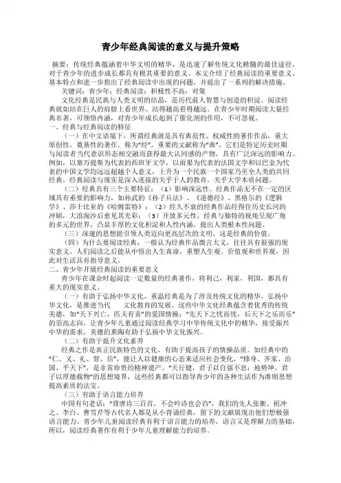 青少年经典阅读的意义与提升策略