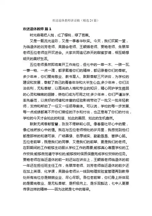 欢送退休教师讲话稿（精选24篇）
