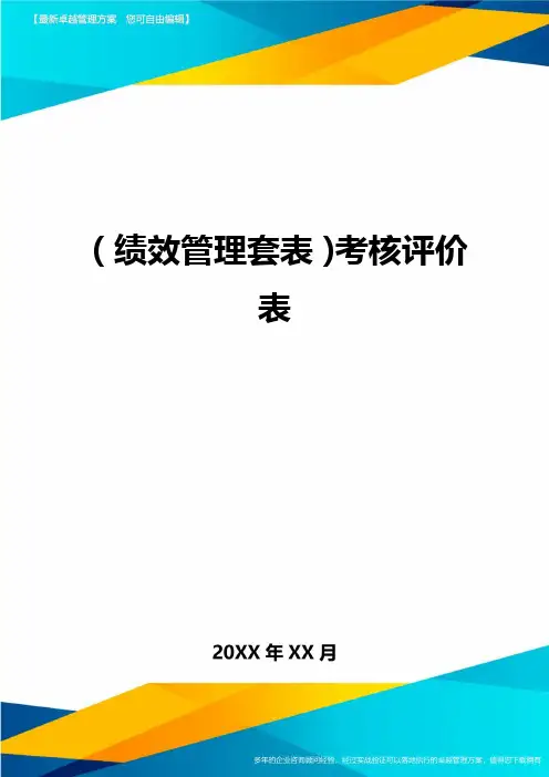 (绩效管理套表)考核评价表最新版