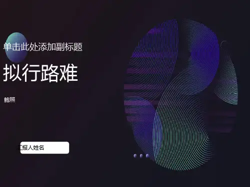 《拟行路难》ppt优秀课件