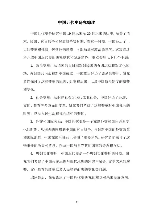 中国近代史研究综述
