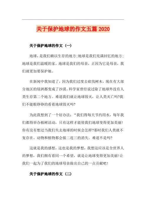 关于保护地球的作文五篇