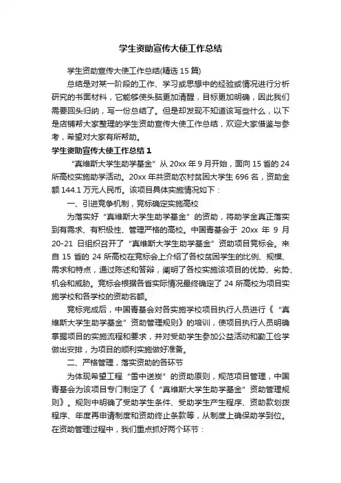 学生资助宣传大使工作总结